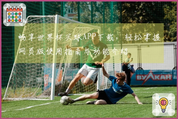 畅享世界杯买球APP下载，轻松掌握网页版使用指南与功能介绍