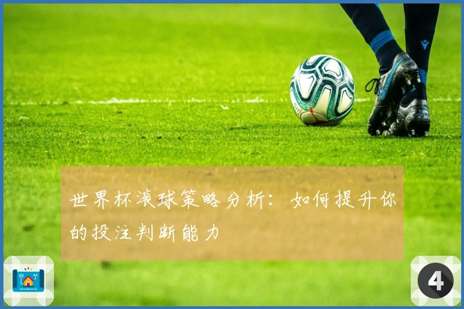 世界杯滚球策略分析：如何提升你的投注判断能力