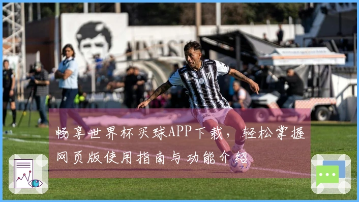 畅享世界杯买球APP下载,轻松掌握网页版使用指南与功能介绍