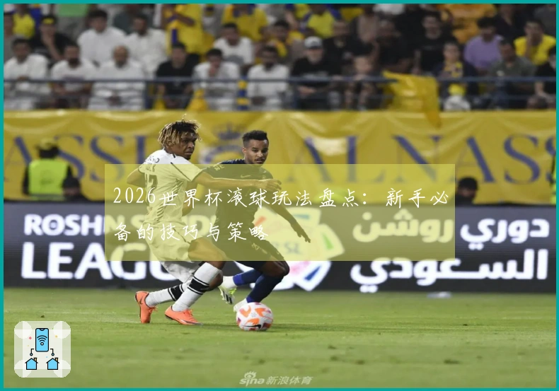 2026世界杯滚球玩法盘点：新手必备的技巧与策略