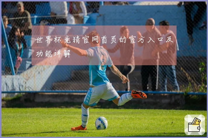 世界杯竞猜官网首页的官方入口及功能详解