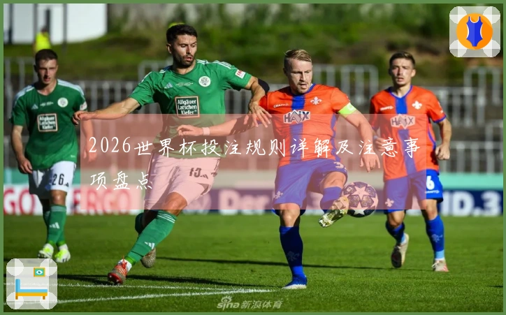 2026世界杯投注规则详解及注意事项盘点