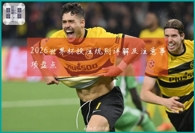 2026世界杯投注规则详解及注意事项盘点