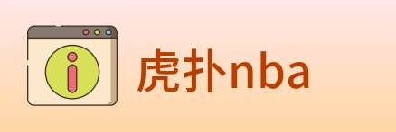 虎扑nba logo